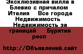 Эксклюзивная вилла в Блевио с причалом (Италия) - Все города Недвижимость » Недвижимость за границей   . Бурятия респ.